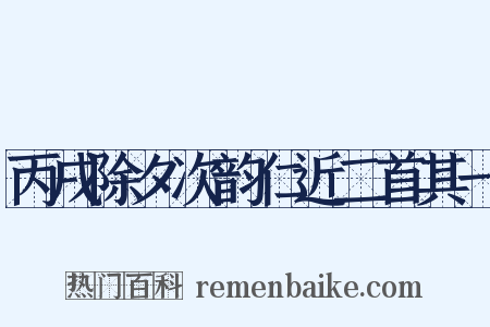 丙戌除夕次韵仁近二首其一是什么意思的图片